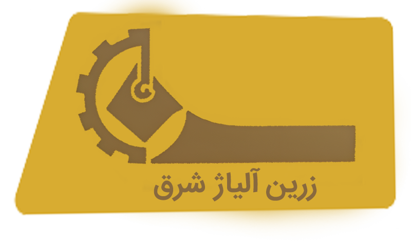 شرکت زرین آلیاژ شرق