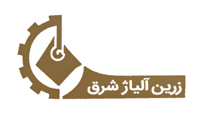 شرکت زرین آلیاژ شرق